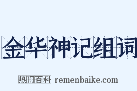 金华神记组词是什么意思的图片